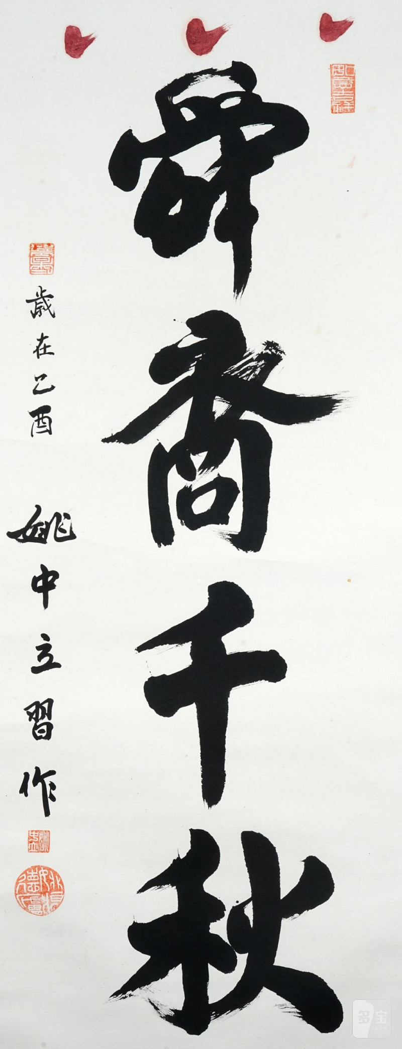    姚中立 書法